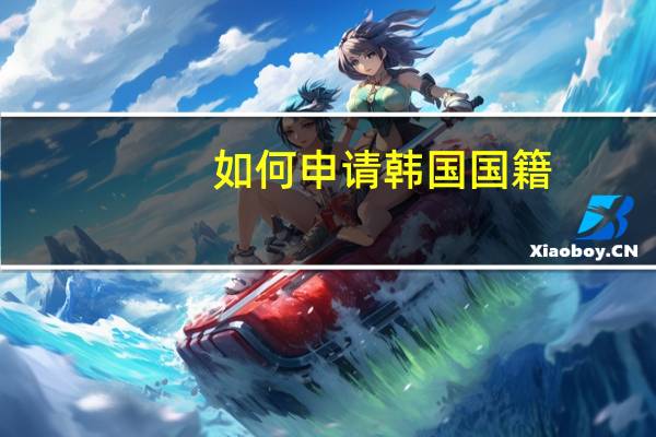 如何申请韩国国籍