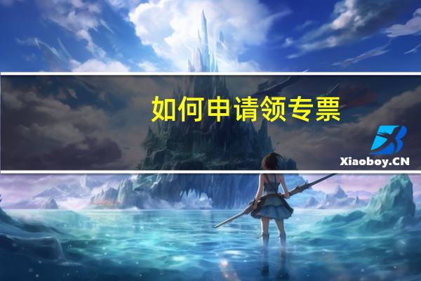 如何申请领专票