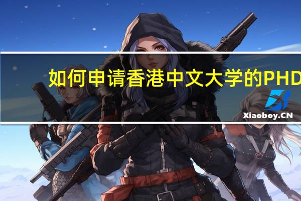 如何申请香港中文大学的PHD?