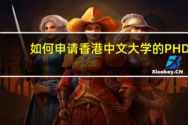 如何申请香港中文大学的PHD？