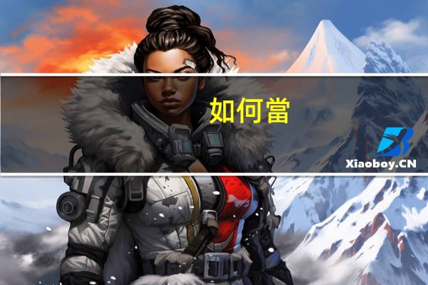 如何當(dāng)一個紅客