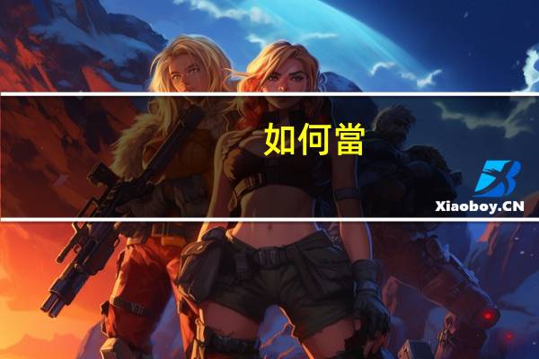 如何當(dāng)一個紅客