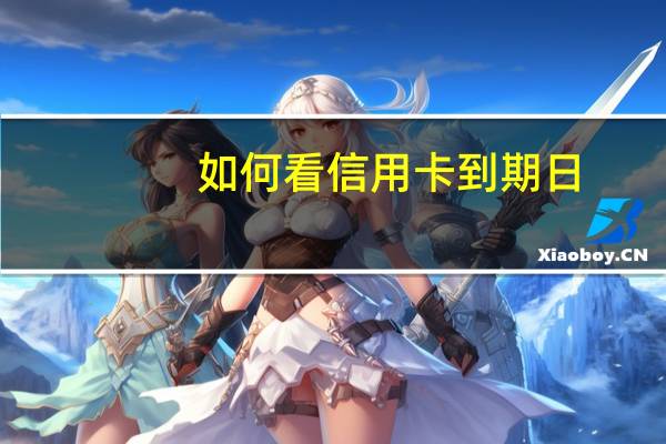 如何看信用卡到期日