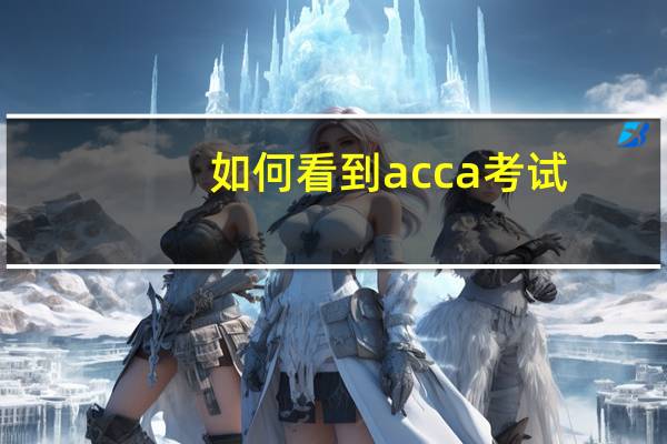 如何看到acca考试