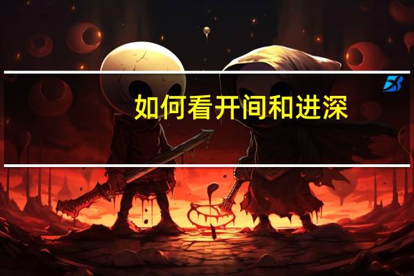 如何看开间和进深