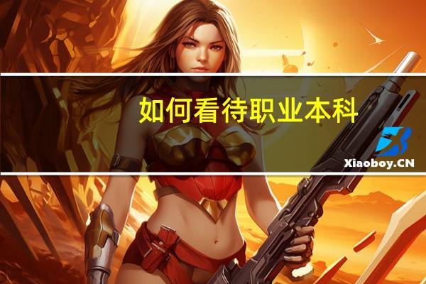 如何看待职业本科