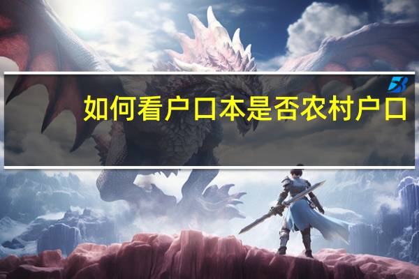 如何看户口本是否农村户口