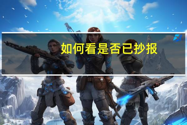 如何看是否已抄报