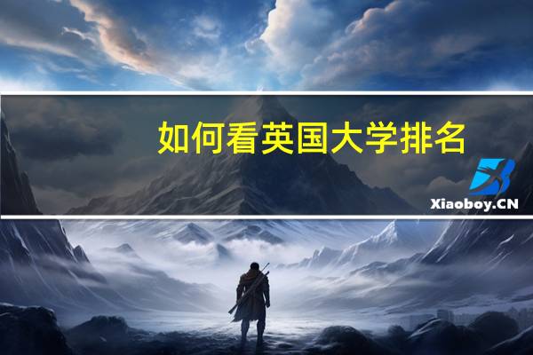 如何看英国大学排名