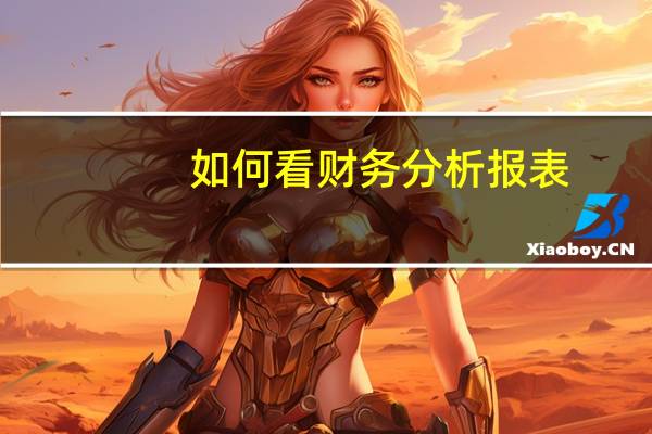 如何看财务分析报表