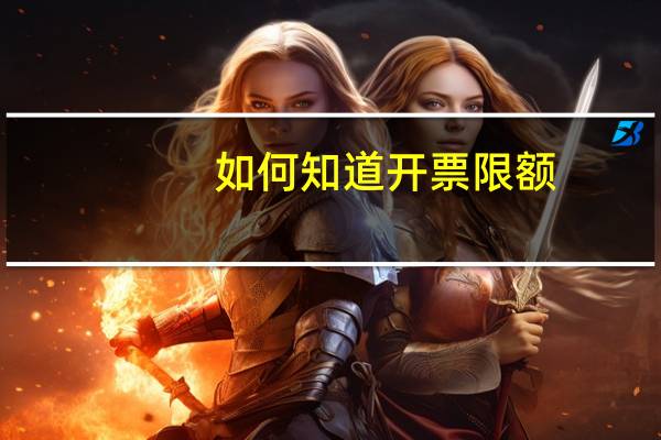 如何知道开票限额