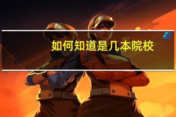 如何知道是几本院校