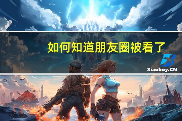 如何知道朋友圈被看了