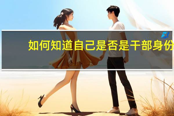 如何知道自己是否是干部身份