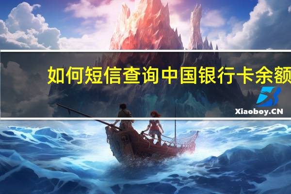 如何短信查询中国银行卡余额