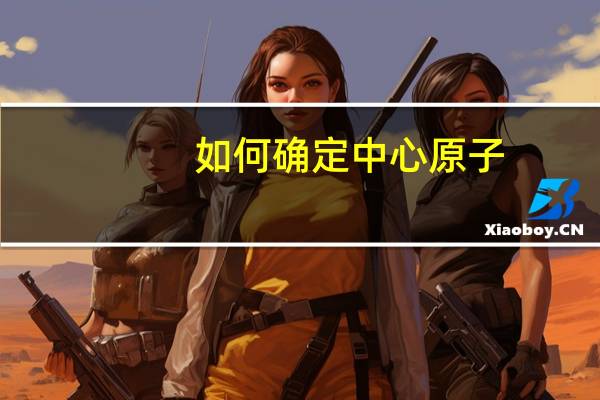 如何确定中心原子