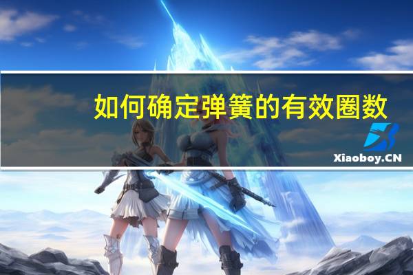 如何确定弹簧的有效圈数