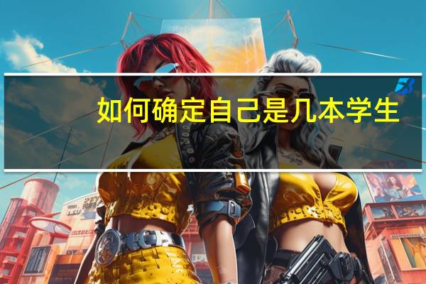如何确定自己是几本学生