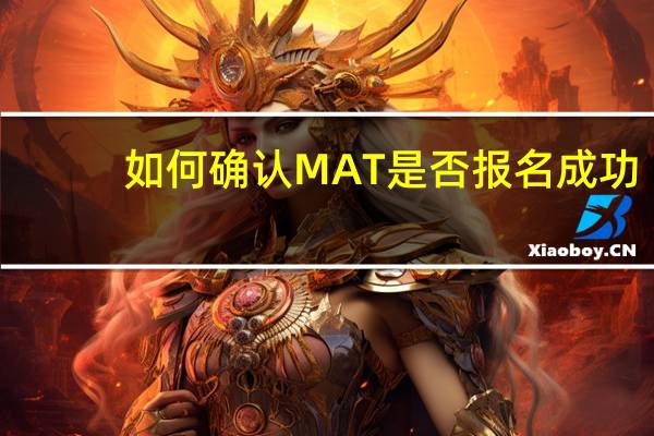 如何确认MAT是否报名成功
