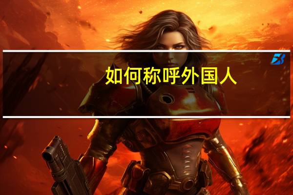 如何称呼外国人