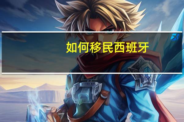 如何移民西班牙