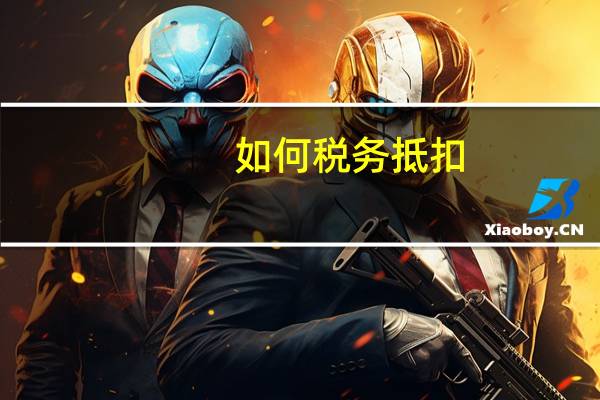 如何税务抵扣