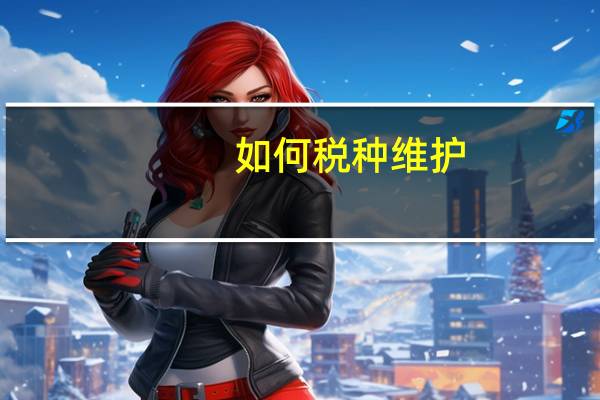 如何税种维护
