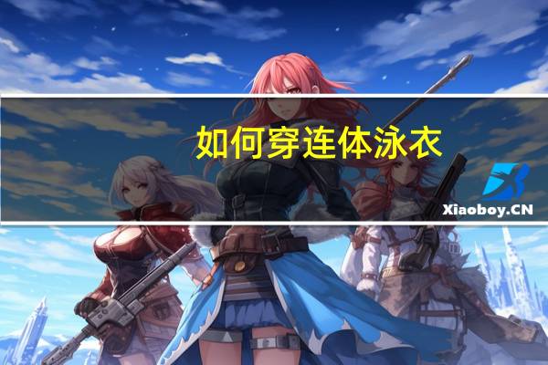 如何穿连体泳衣