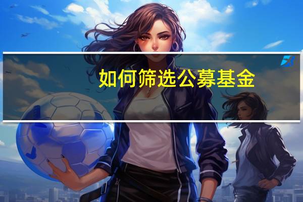 如何筛选公募基金