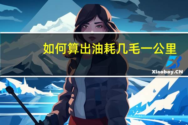 如何算出油耗几毛一公里