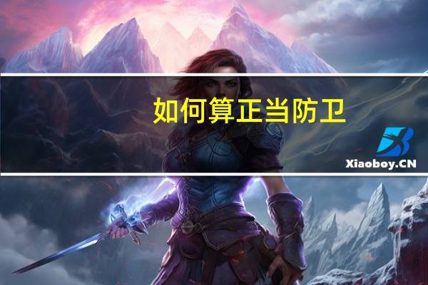 如何算正当防卫