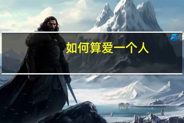 如何算爱一个人