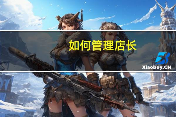 如何管理店长