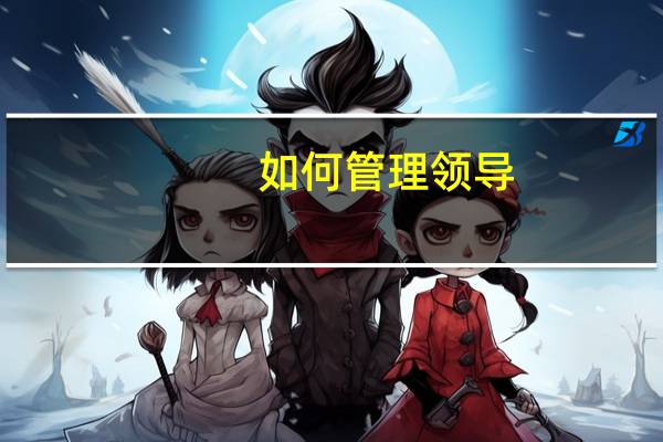 如何管理领导