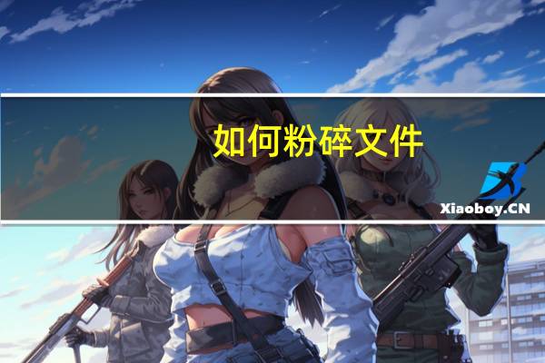如何粉碎文件
