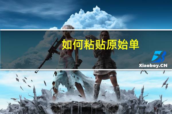 如何粘贴原始单