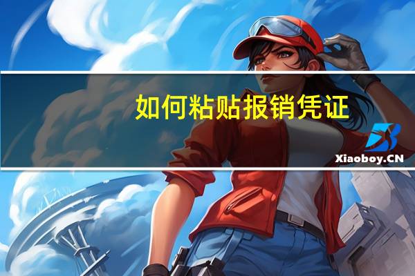 如何粘贴报销凭证