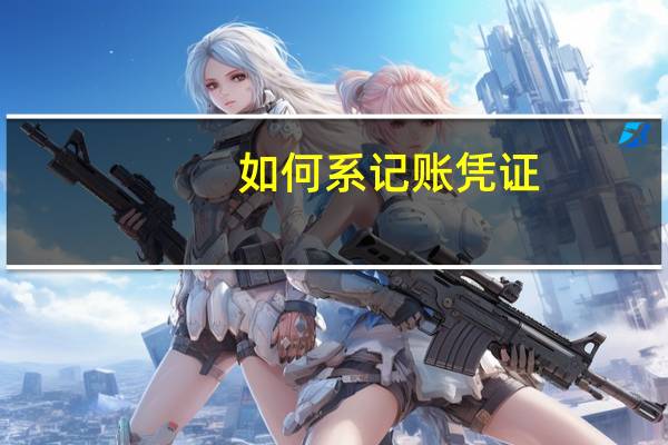 如何系记账凭证