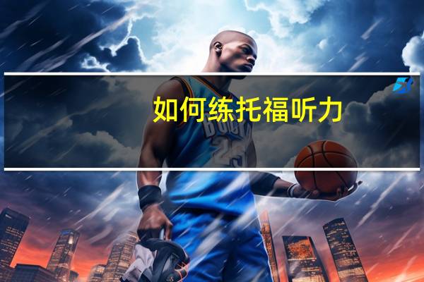 如何练托福听力