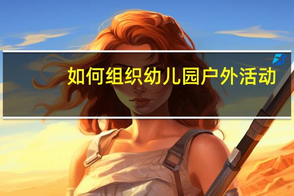 如何组织幼儿园户外活动