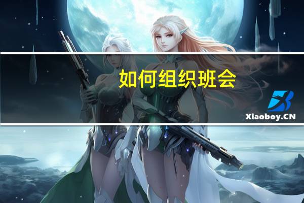 如何组织班会