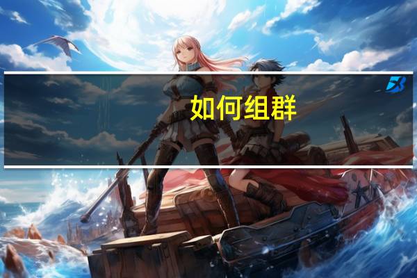 如何组群