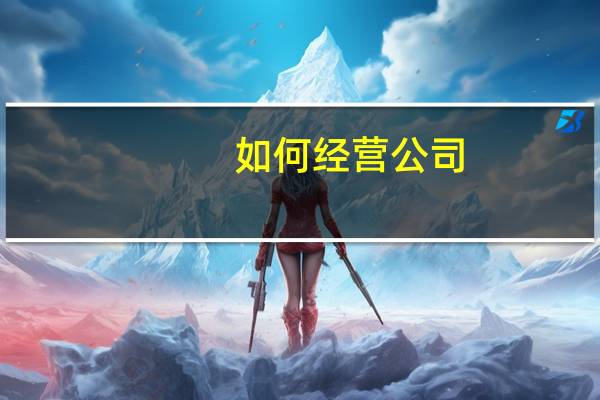 如何经营公司