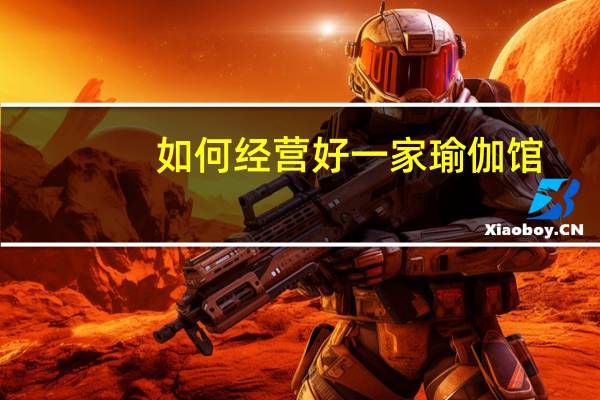 如何经营好一家瑜伽馆