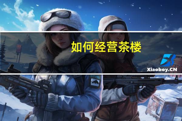 如何经营茶楼
