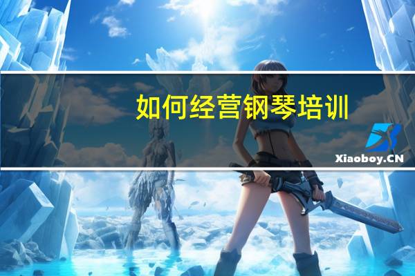 如何经营钢琴培训