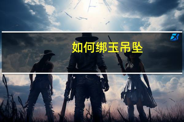 如何绑玉吊坠