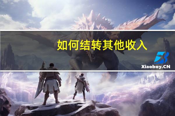 如何结转其他收入