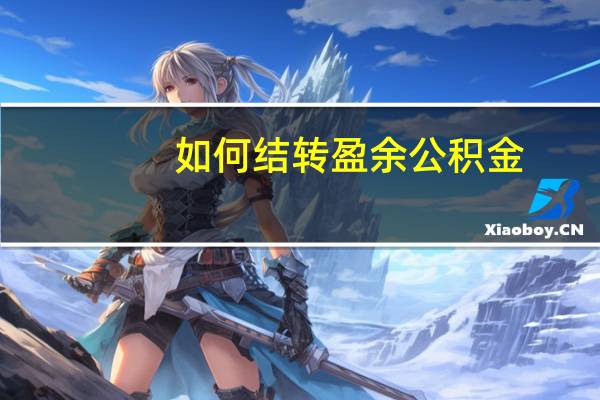 如何结转盈余公积金