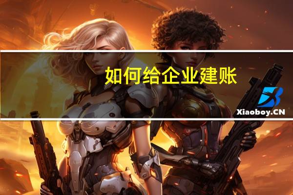 如何给企业建账